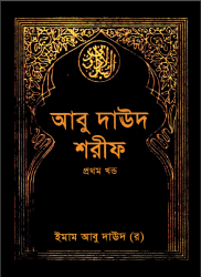 Abu_Daud_Bangla (www.banglaquranhadith.com)