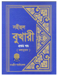 SAHIH_BUKHARI_Bangla_tawheed_publication