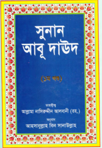 Sunane abu daud Bangla pdf