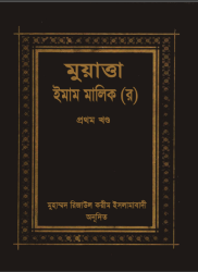 bangla_hadith_book_Muwatta (www.banglaquranhadith.com)