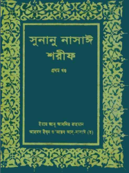 bangla_hadith_book_nasaee
