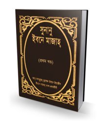 sunanu-ibn-mazah-bangla-part-01